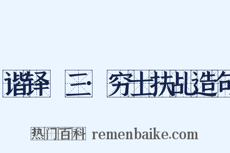 谐铎·三·穷士扶乩造句是什么意思的图片